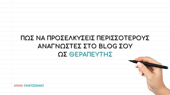 Πώς να προσελκύσεις περισσότερους αναγνώστες στο blog σου ως θεραπευτής